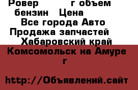 Ровер 200 1995г объем 1.6 бензин › Цена ­ 1 000 - Все города Авто » Продажа запчастей   . Хабаровский край,Комсомольск-на-Амуре г.